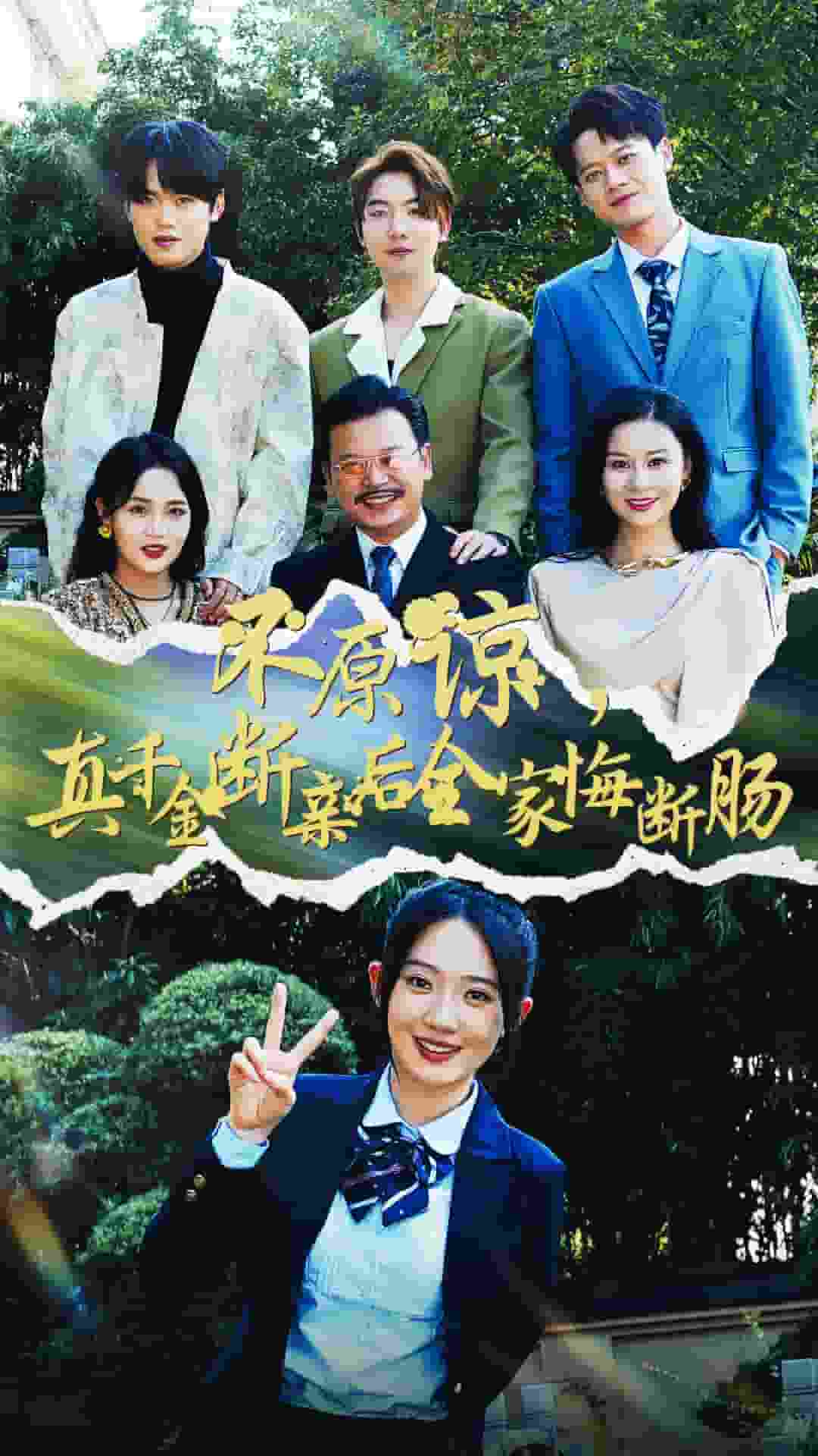 不原諒，真千金斷親后全家悔斷腸(全集)