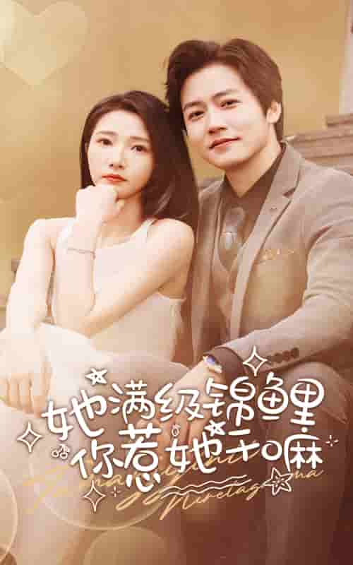 她滿級(jí)錦鯉，你惹她干嘛(全集)