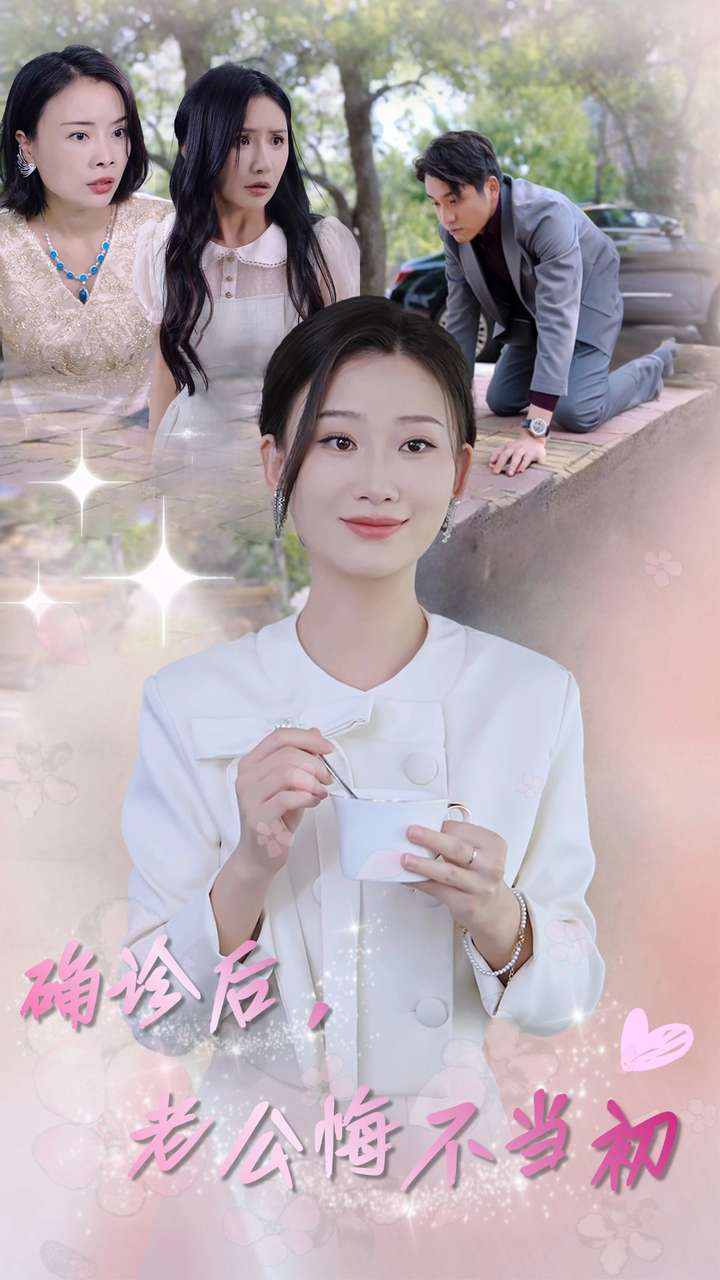 確診后，老公悔不當(dāng)初(全集)