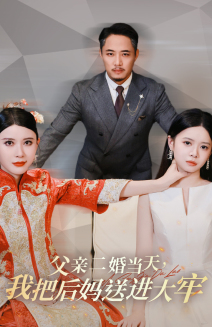 父親二婚當(dāng)天，我把后媽送進(jìn)大牢(全集)