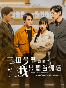 三位少爺別追了，我只想當(dāng)保潔(全集)