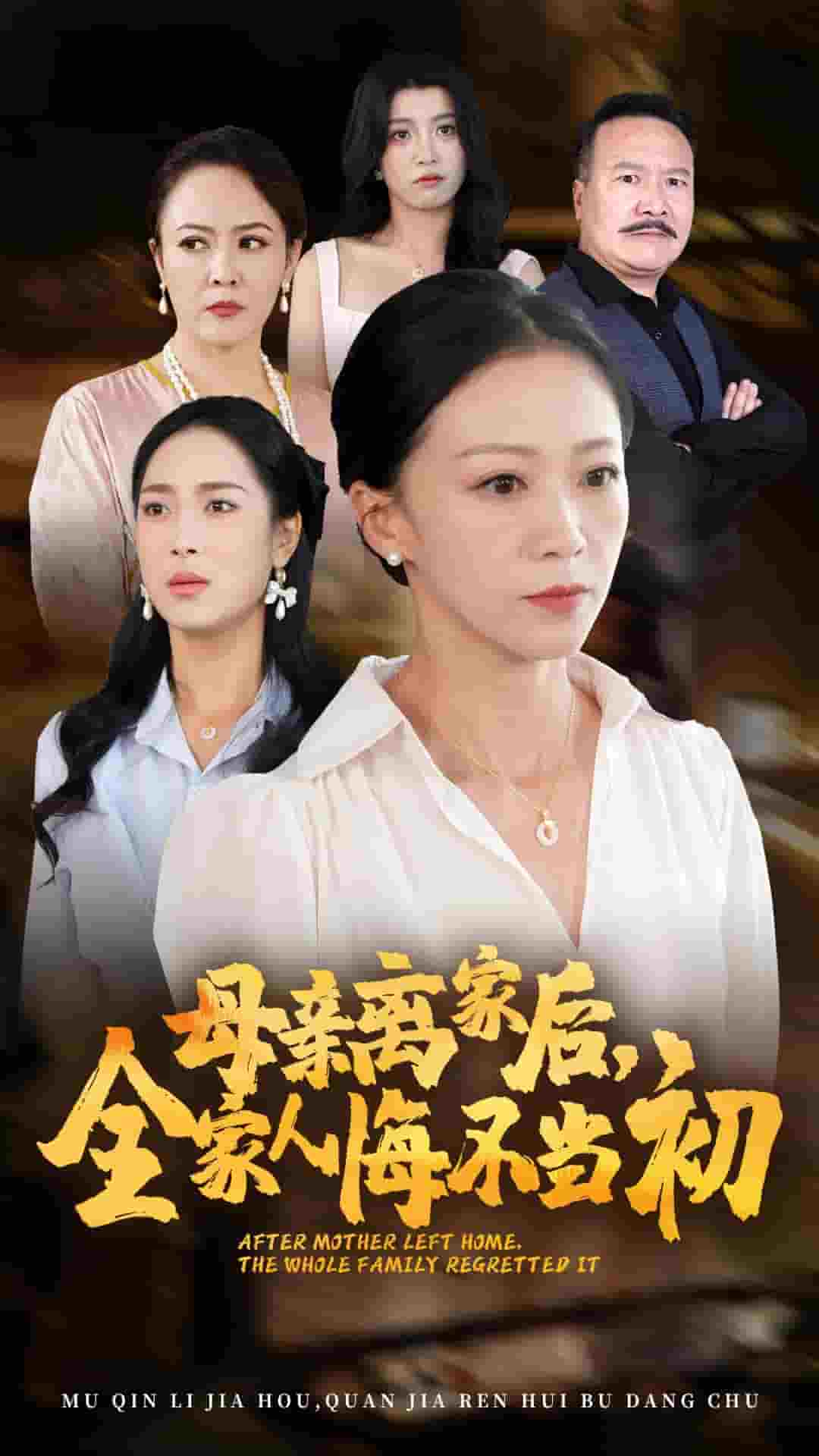 母親離家后，全家人悔不當(dāng)初(全集)