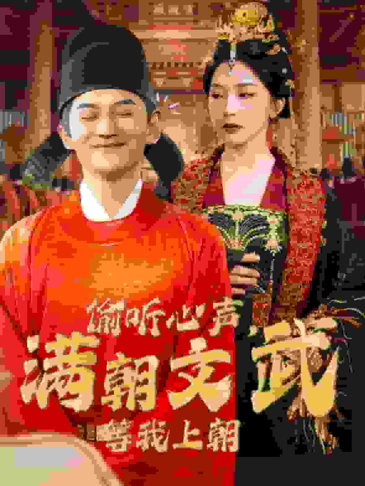 偷聽心聲，滿朝文武等我上朝(全集)
