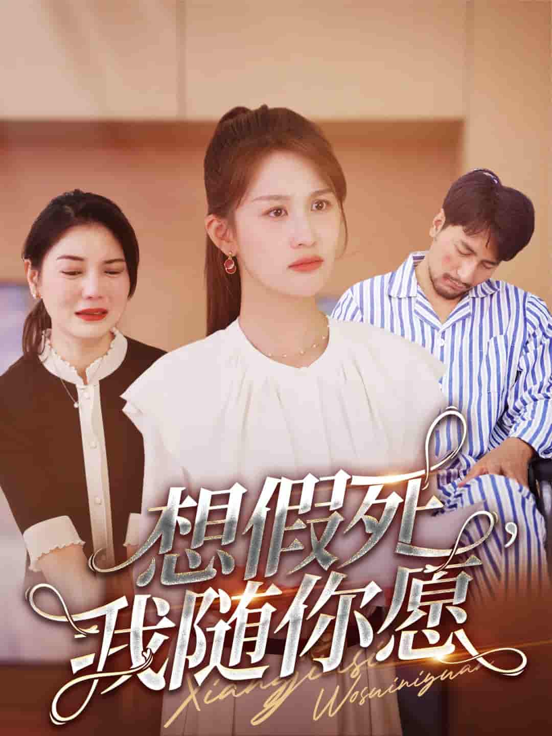 想假死，我隨你愿(全集)