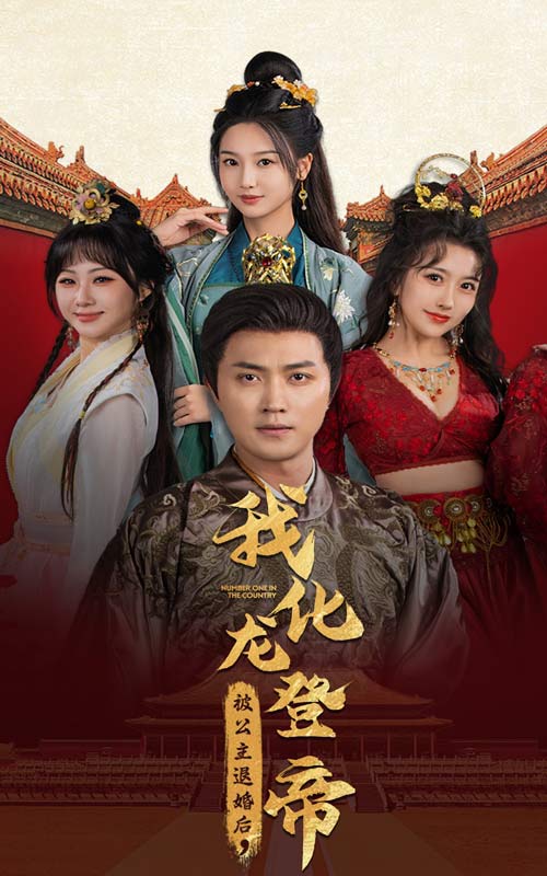 被公主退婚后，我化龍登帝(全集)