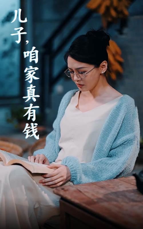 兒子，咱家真有錢(全集)