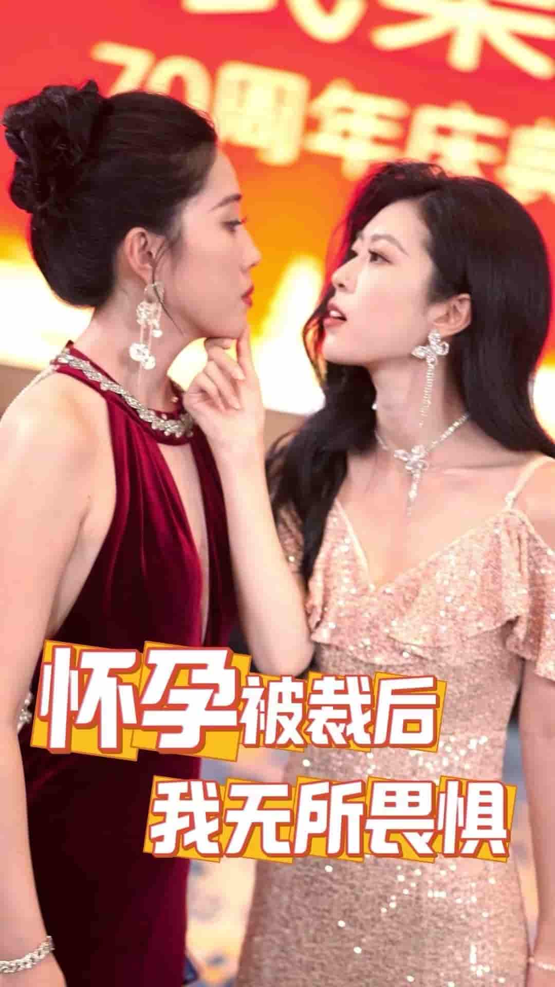 懷孕被裁后，我無所畏懼(全集)