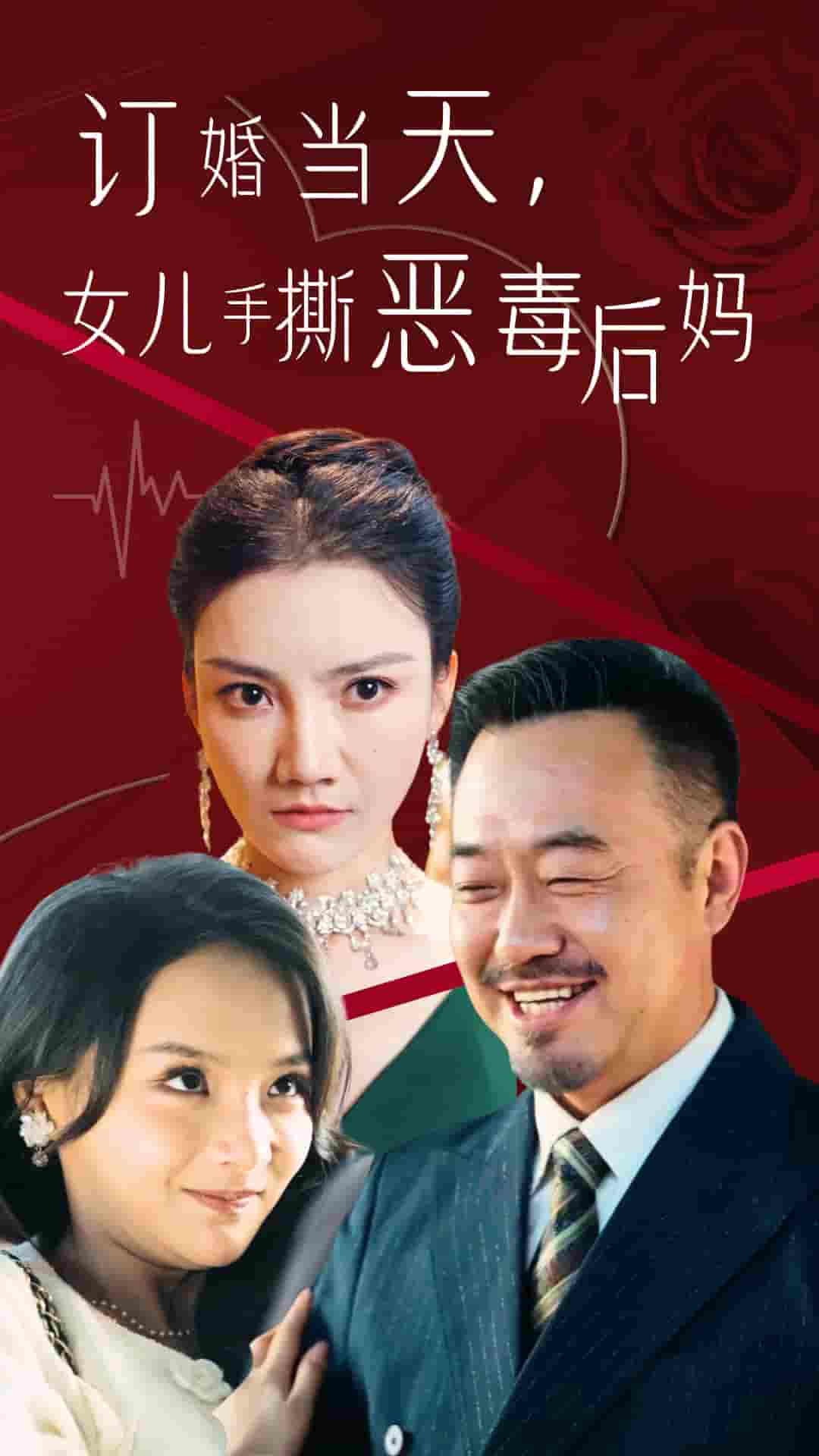 訂婚宴上，女兒手撕惡毒后媽(全集)