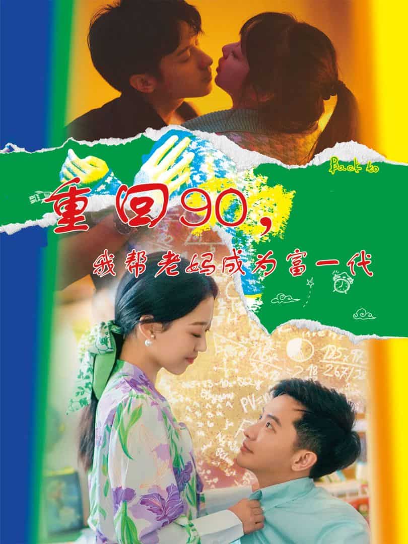 重回90，我?guī)屠蠇尦蔀楦灰淮?全集)