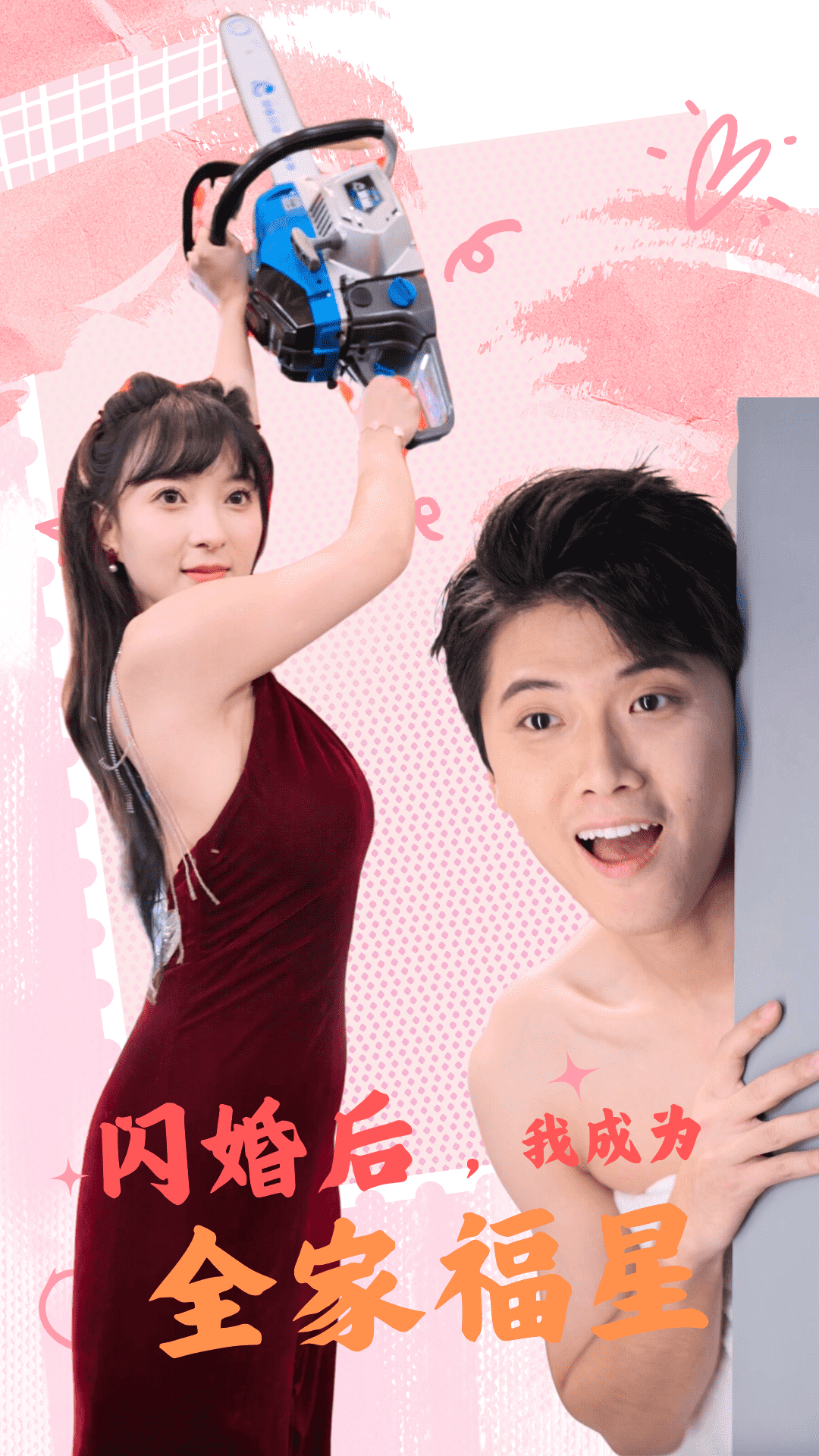 閃婚后，我成為全家福星(全集)