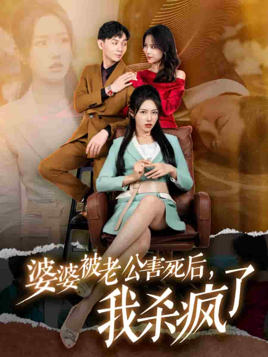 婆婆被老公害死后，我殺瘋了(全集)