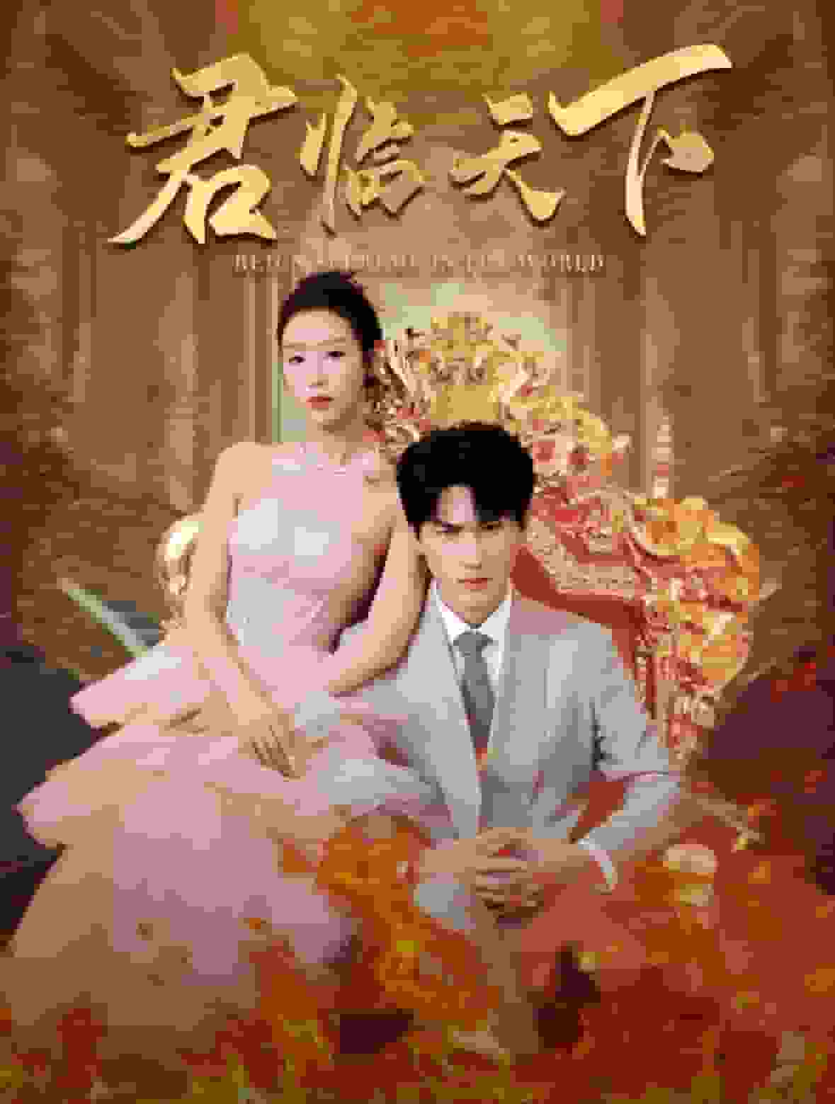 君臨天下第64集