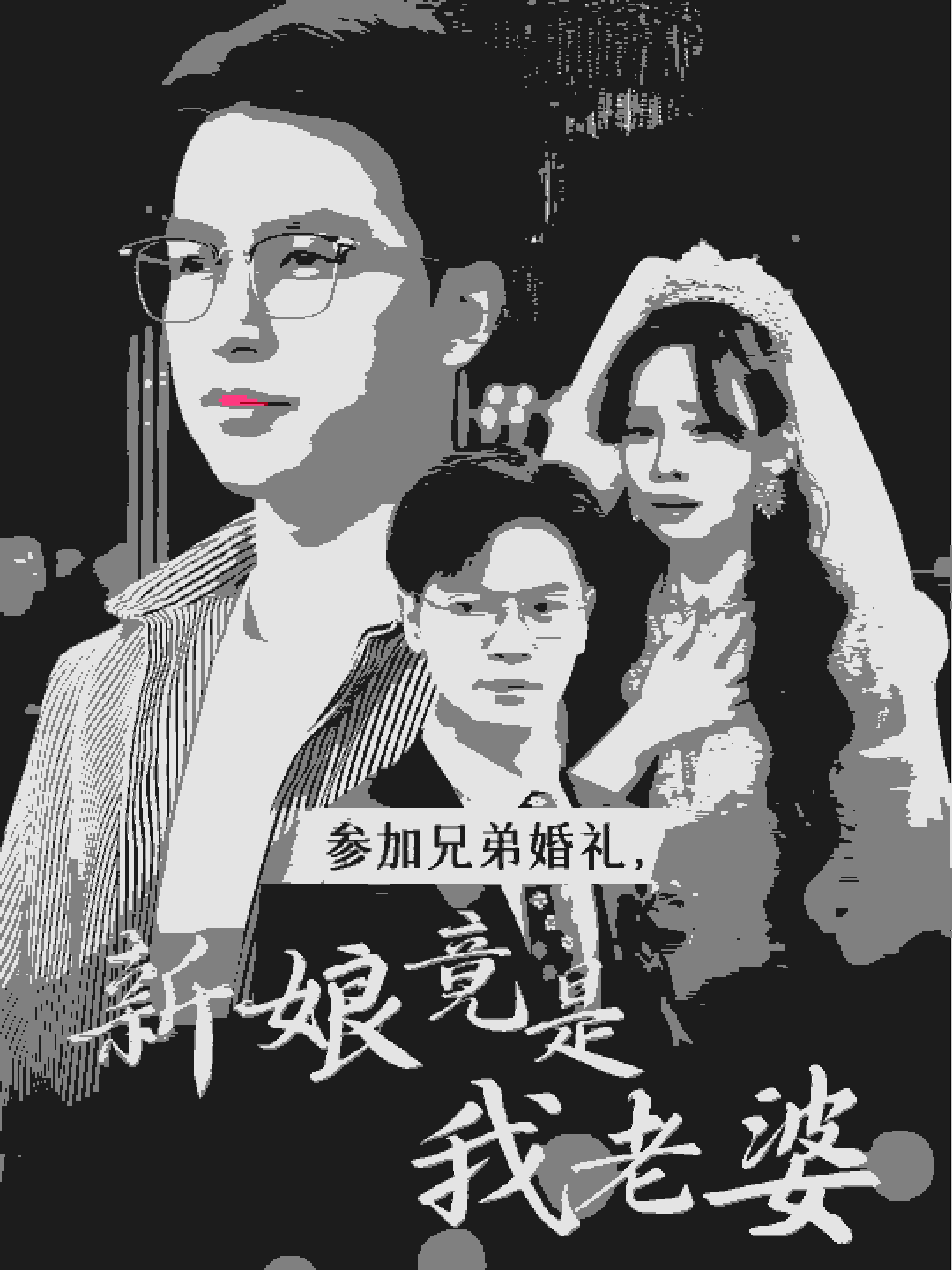 參加兄弟婚禮，新娘竟是我老婆(全集)
