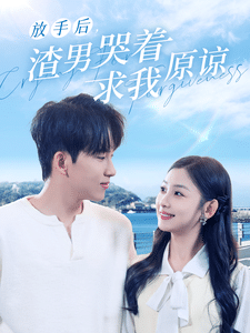 放手后，渣男哭著求我原諒(全集)