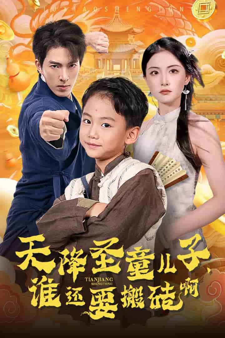 天降圣童兒子，誰還耍搬磚啊(全集)