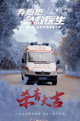 奔跑吧，急救醫(yī)生(全集)