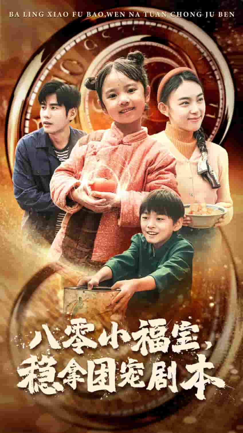 八零小福寶，穩(wěn)拿團寵劇本(全集)