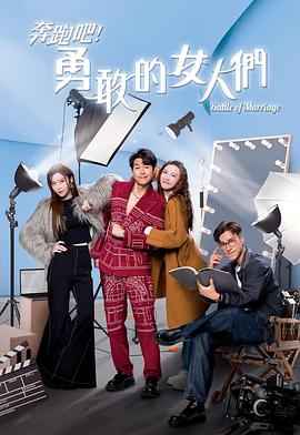 奔跑吧！勇敢的女人們粵語(全集)