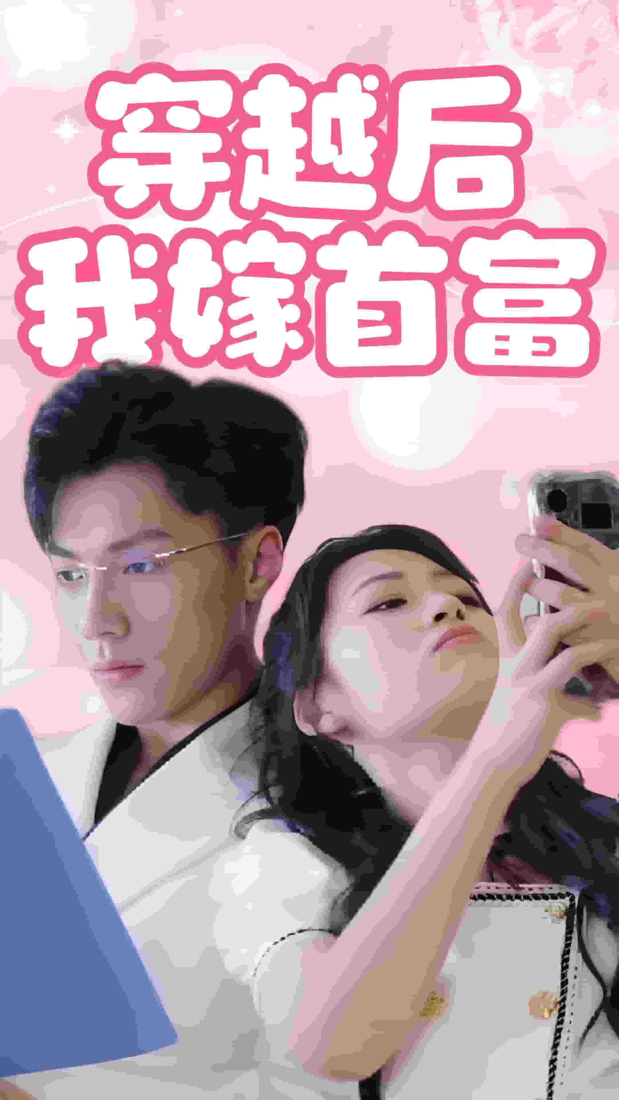 穿越后我嫁首富第34集(大結(jié)局)
