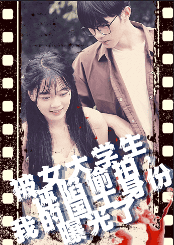 被女大學(xué)生誣陷偷拍，我的國士身份曝光了(全集)
