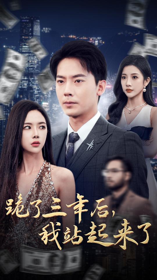 跪了三年后，我站起來了(全集)