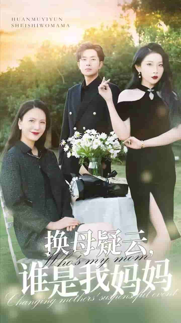 換母疑云，誰(shuí)是我媽媽(全集)