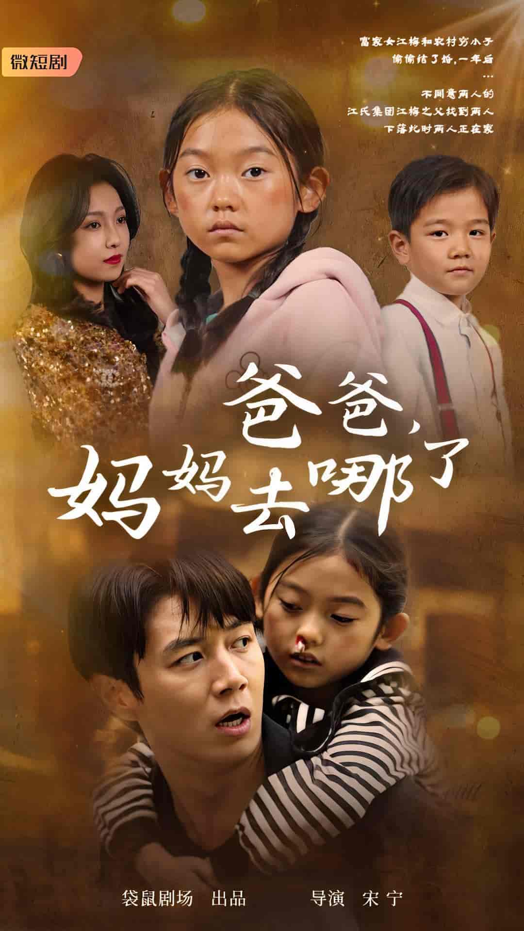 爸爸，媽媽去哪了(全集)