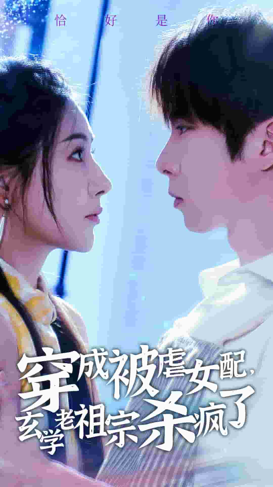 穿成被虐女配，玄學(xué)老祖宗殺瘋了(全集)