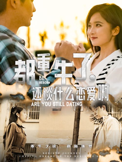 都重生了，還談什么戀愛啊(全集)