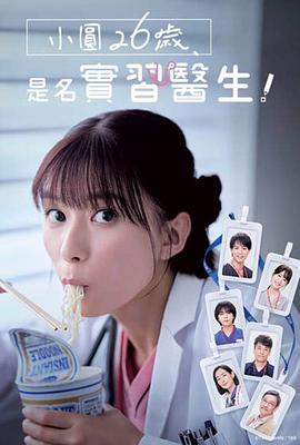 小圓26歲，在做實(shí)習(xí)醫(yī)生！(全集)