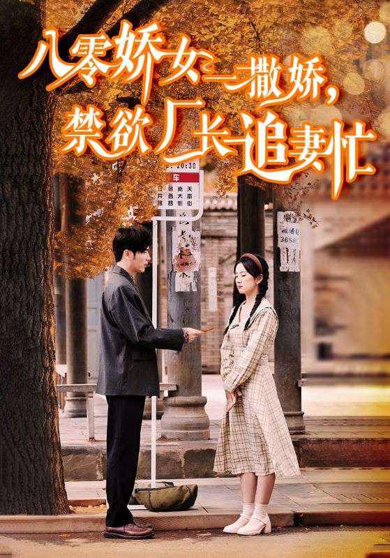 八零嬌女一撒嬌，禁欲廠長追妻忙(全集)