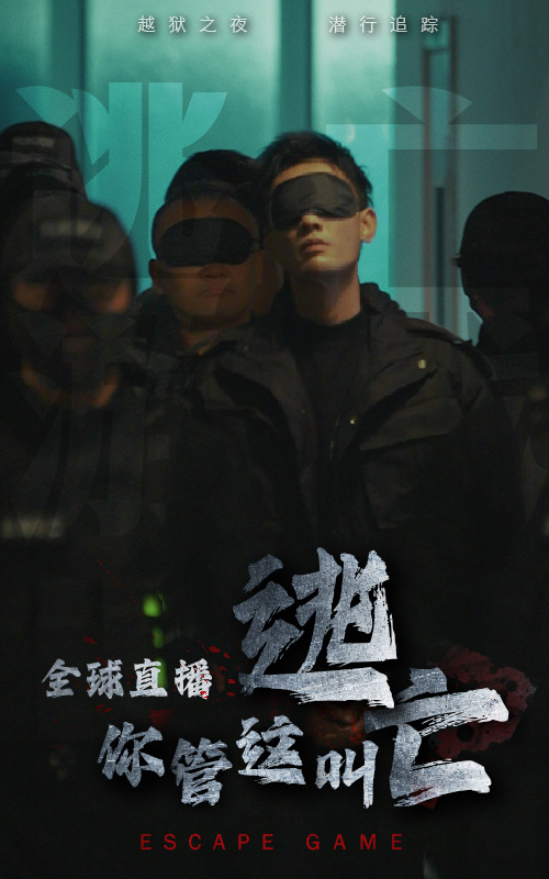 全球直播，你管這叫逃亡(全集)