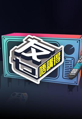 友乜唔講得粵語(全集)