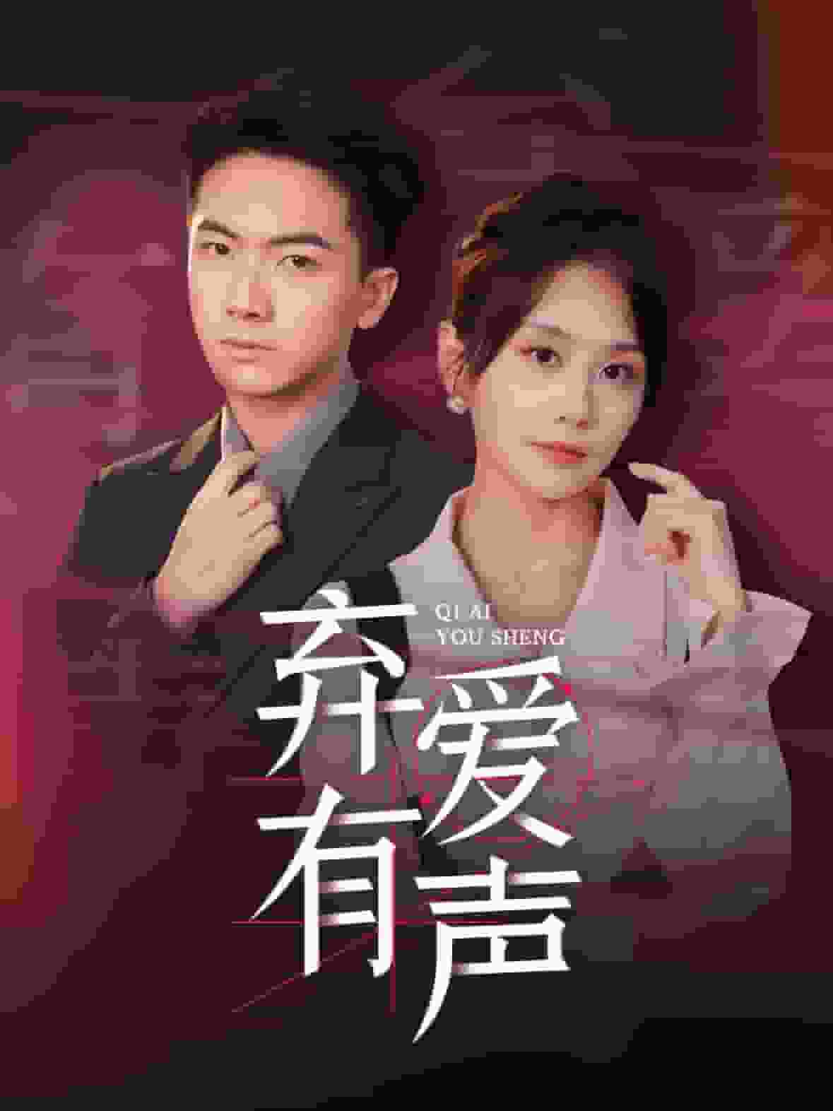 棄愛(ài)有聲(全集)
