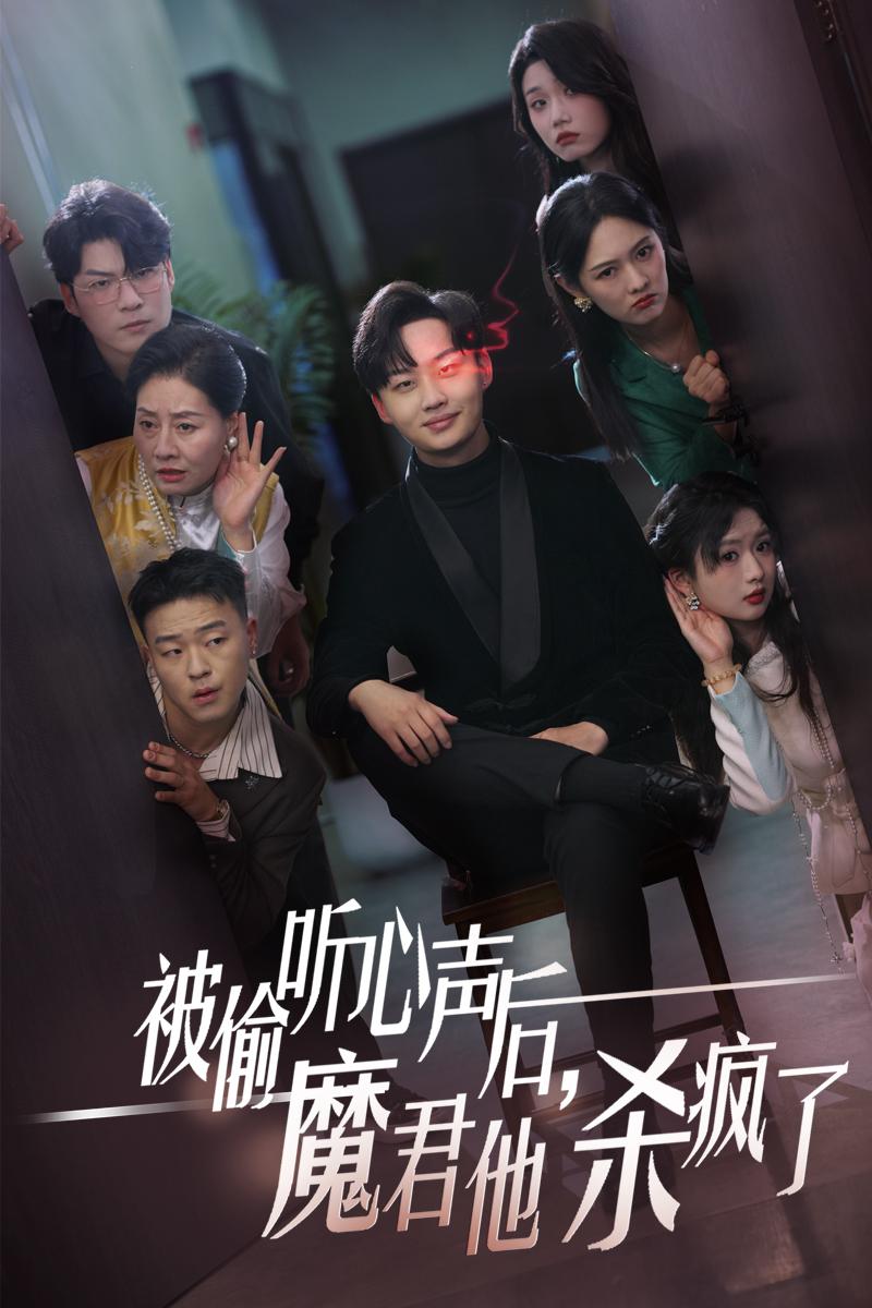 被偷聽心聲后，魔君他殺瘋了(全集)