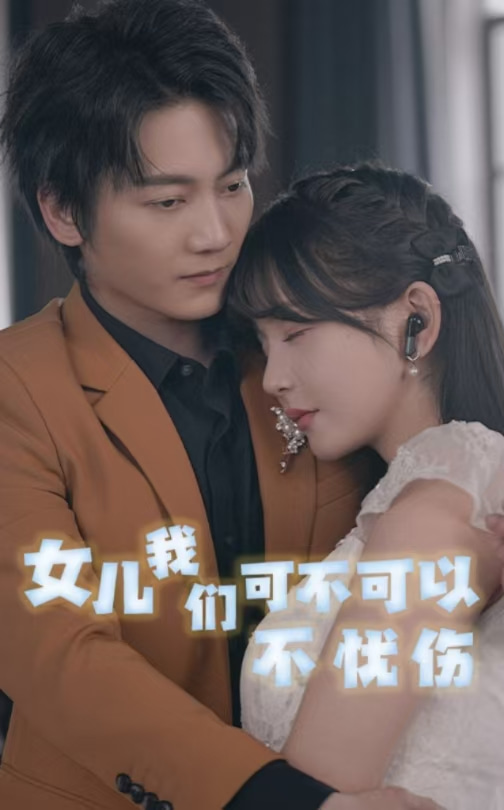 女兒我們可不可以不憂(yōu)傷(全集)
