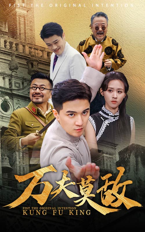 萬(wàn)夫莫敵短劇版(全集)