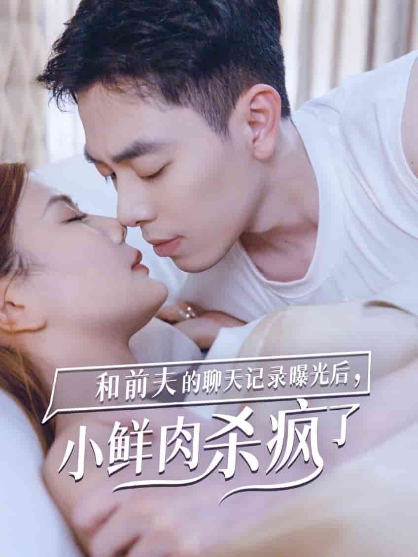 和前夫的聊天記錄曝光后，小鮮肉他殺瘋了(全集)