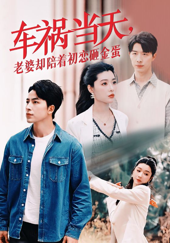 車禍當天，老婆卻陪著初戀砸金蛋(全集)