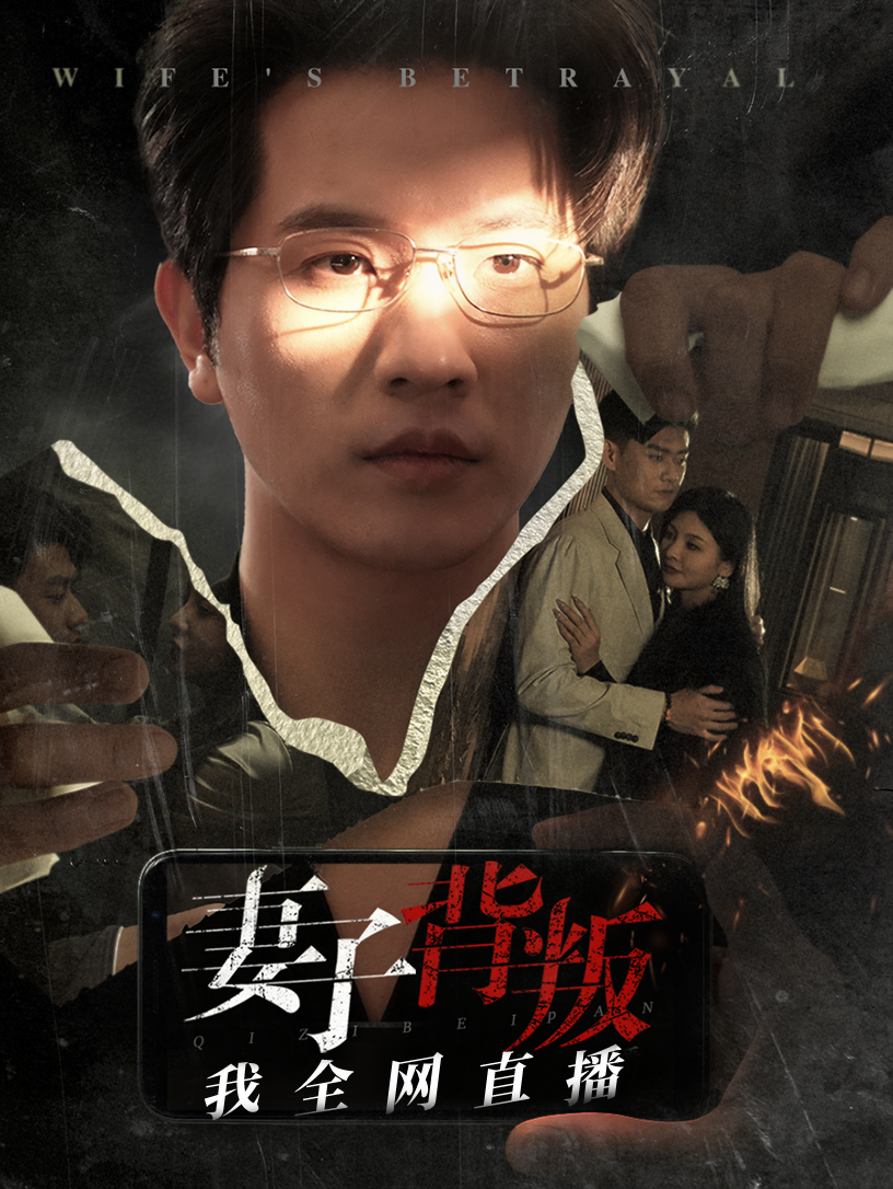 妻子背叛我全網直播(全集)