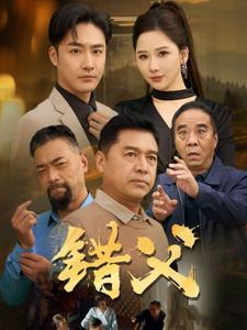 錯父第17集