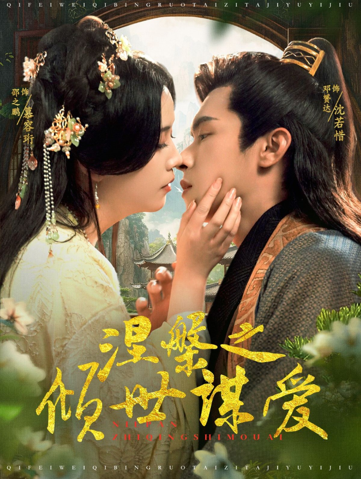 涅槃之傾世謀愛(ài)第23集