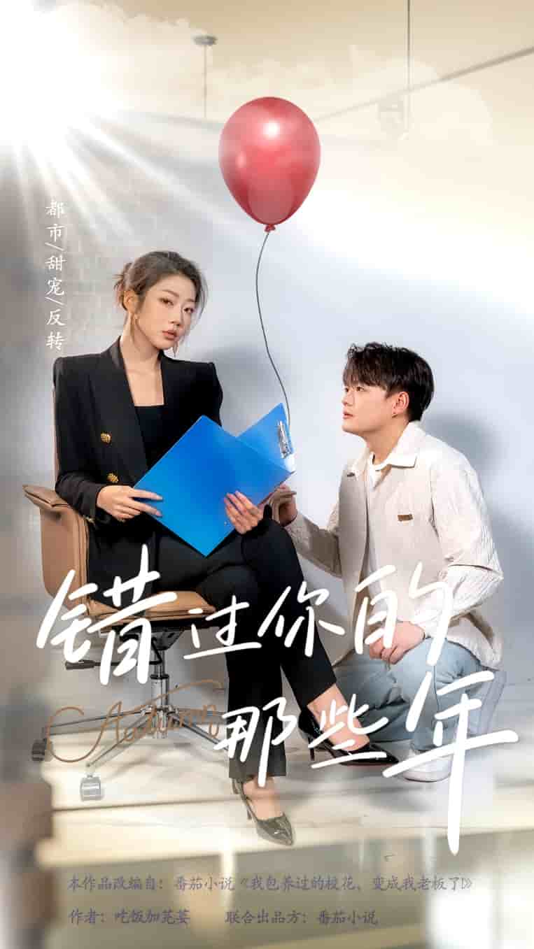 錯(cuò)過(guò)你的那些年 短劇版(全集)