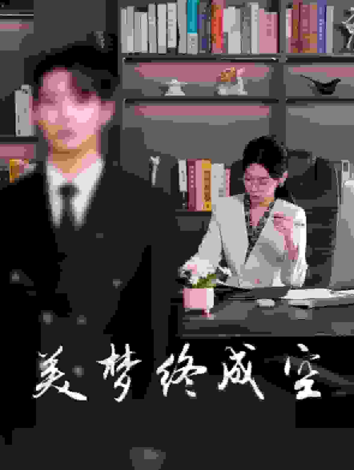 美夢(mèng)終成空(全集)