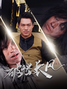 破樓長(zhǎng)風(fēng)(全集)