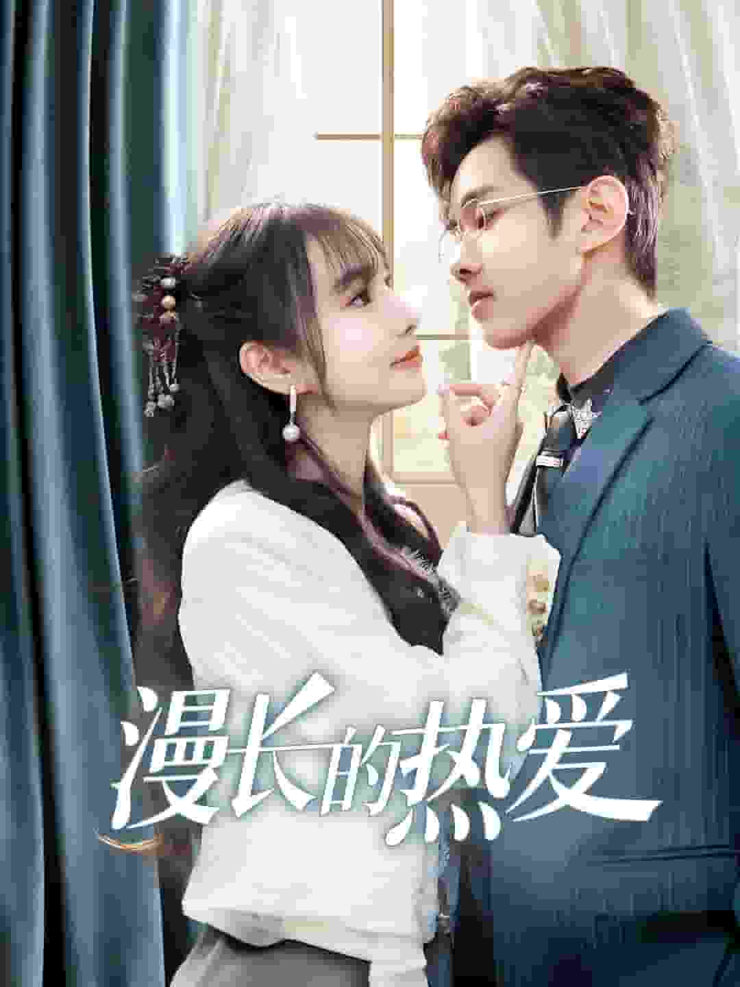 漫長(zhǎng)的熱愛(全集)