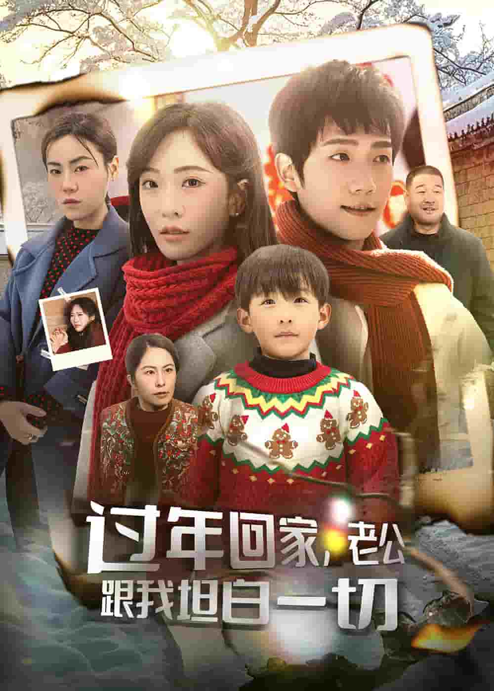 過年回家，老公跟我坦白一切(全集)