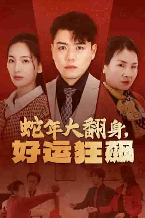 蛇年大翻身，好運(yùn)狂飆(全集)