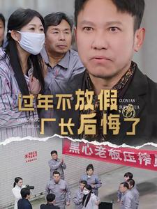 過(guò)年不放假?gòu)S長(zhǎng)后悔了(全集)