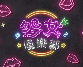 晚吹-怨女俱樂(lè)部粵語(yǔ)